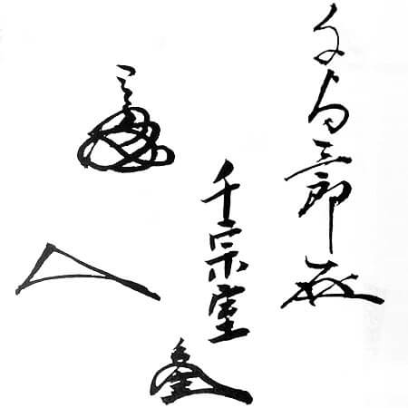 常叟宗室(不休斎)