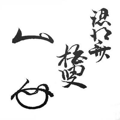 柏叟宗室(認得斎)