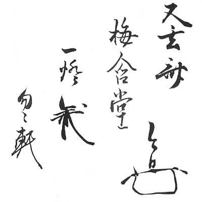 一燈宗室(又玄斎)