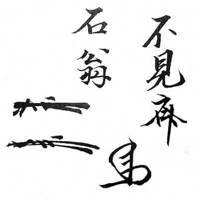 石翁宗室(不見斎)